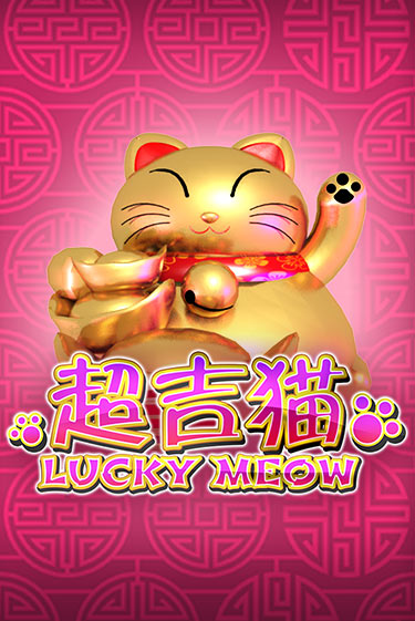 Lucky Meow бесплатно онлайн | Вулкан Vegas без денег